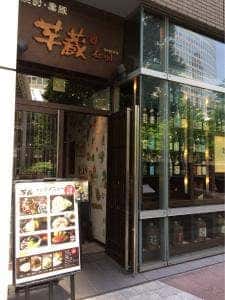 芋蔵 品川庭園店