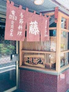 天ぷら藤