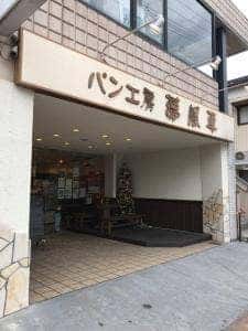 パン工房 夢風車