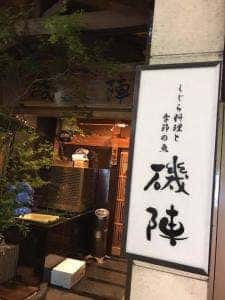 磯陣
