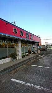 中華龍王