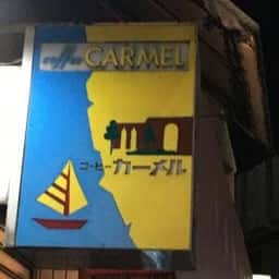 コーヒー・カーメル