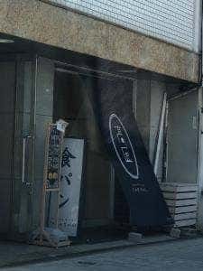 食パン専門店 高匠 阿波座本店
