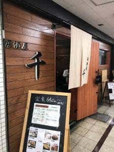 居酒屋 千 JR茨木店