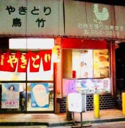 やきとり鳥竹