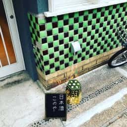 日本酒ばー このや