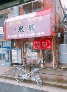 旭 珉珉 伝法店