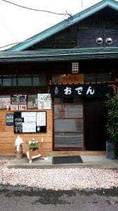 おでん屋 だんだん