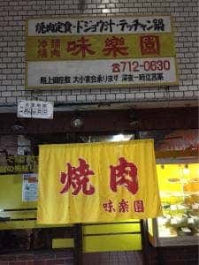 味楽園