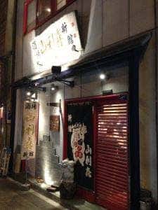 山利喜 新館