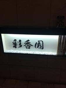 彩香園