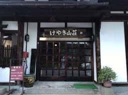 温泉旅館 けやき山荘 食堂