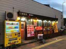 濱食堂 風薫亭