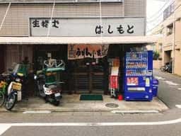 橋本家