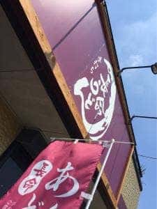 長命うどん 幸田店