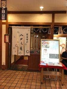 とうふ料理 八かく庵 大阪マルビル店