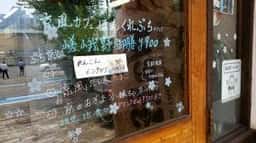 京風カフェ ぼんくれぷち