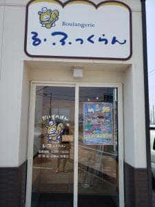 Boulangerie る・ふっくらん