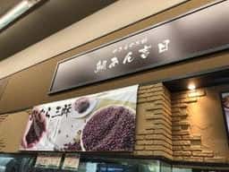 鯛あん吉日 沼津店