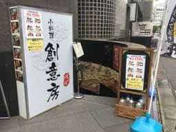 小料理 創意房