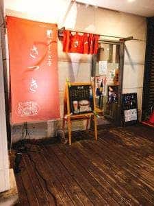 やすらぎ亭 さつき