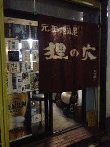 元祖地酒屋 狸の穴