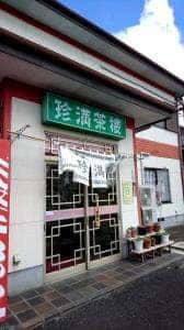 珍満茶楼