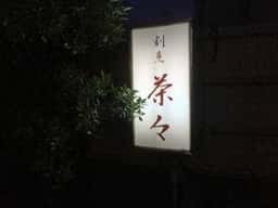 和食処割烹茶々