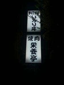 栄養亭