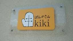 ぱんやさんkiki