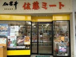 佐藤ミート