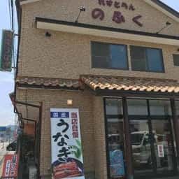 野福