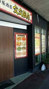 中華居酒屋 文文飯店