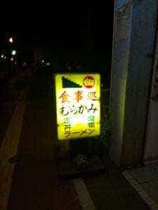 むらかみ食堂