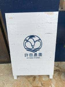 許田農園
