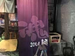 魂麺 代田店