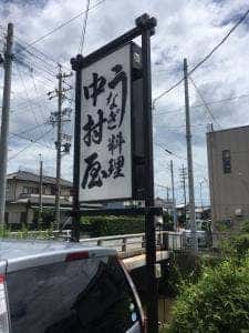 うなぎ料理 中村屋