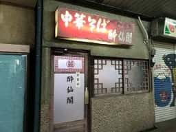 酔仙閣