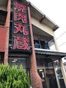 丸蔵