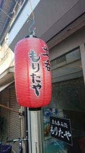 もりたや