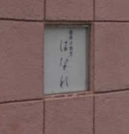 腰掛け割烹 はなれ