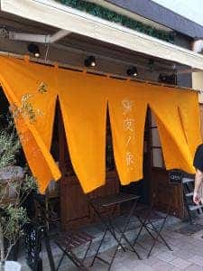 夜ノ森 関内