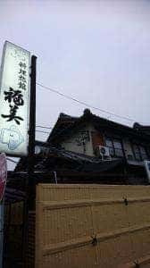 料理旅館 福美