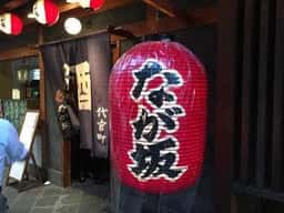 代官町なが坂