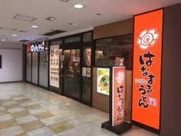 はなまるうどん グリナード永山店