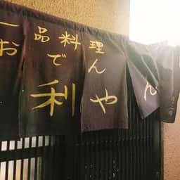 利やん
