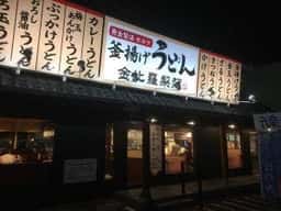釜揚げ 讃岐うどん 金比羅製麺 豊中千里店