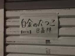 白金のたつこ