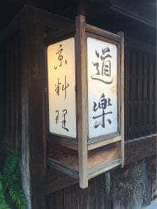 道楽