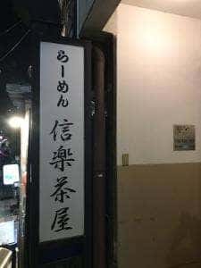 信楽茶屋